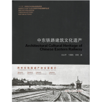 醉染图书中东铁路建筑文化遗产9787560385204