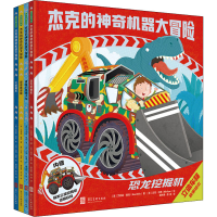 醉染图书杰克的机器大冒险(全4册)9787531098706