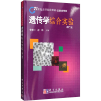 醉染图书遗传学综合实验(第2版)9787030277541