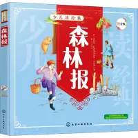 醉染图书森林报 注音版978712426