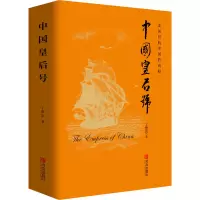 醉染图书中国皇后号9787555283195