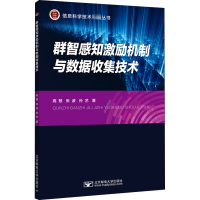 醉染图书群智感知激励机制与数据收集技术9787563560479