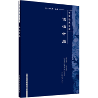 醉染图书治针经9787800895210