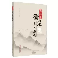 醉染图书颜德馨衡法养生新论9787513255158