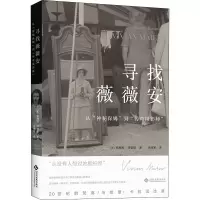 醉染图书寻找薇薇安 从