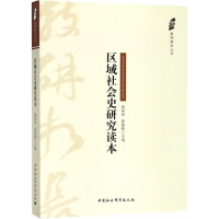 醉染图书区域社会史研究读本9787520322904