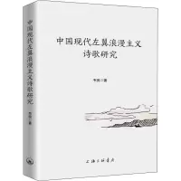 醉染图书中国现代左翼浪漫主义诗歌研究9787542670441
