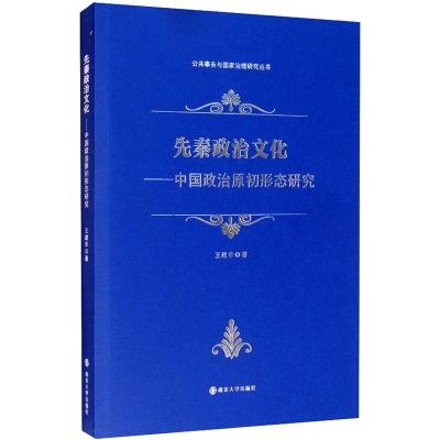 醉染图书先秦政治文化——中国政治原初形态研究97873052244