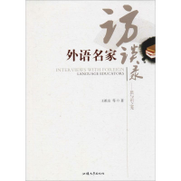 醉染图书外语名家访谈录——思与识之光9787565836480