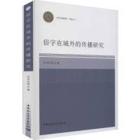 醉染图书俗字在域外的传播研究9787520325721