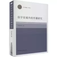 醉染图书俗字在域外的传播研究9787520325721