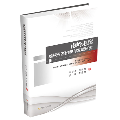 醉染图书南岭走廊瑶族村寨治理与发展研究9787550442924