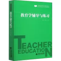 醉染图书教育学辅导与练习9787303253067