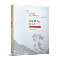 醉染图书普通脚手架架子工9787112247370