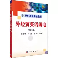 醉染图书外经贸英语函电(第2版)9787030302892