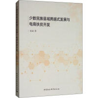 醉染图书少数民族县域跨越式发展与电商扶贫开发9787520348065