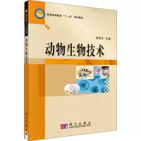 醉染图书动物生物技术9787030244475