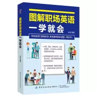 醉染图书图解职场英语 一学就会9787518066773