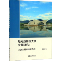 醉染图书地方应用型大学变革研究:以浙江科技学院为例9787313007