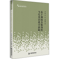 醉染图书基于网络多媒体的当代英语教学新探9787506873178