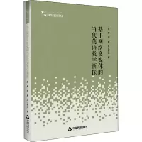 醉染图书基于网络多媒体的当代英语教学新探9787506873178