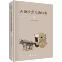 醉染图书山西珍贵文物档案-139787030632517
