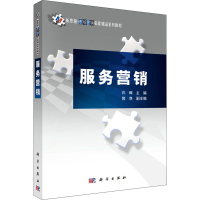 醉染图书服务营销9787030306494