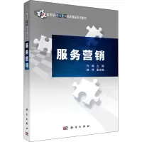 醉染图书服务营销9787030306494
