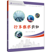 醉染图书行车组织实训9787517837350