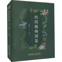 醉染图书校园植物图鉴9787568278393