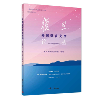 醉染图书复旦外国语言文学论丛(2019春季号)9787309144482