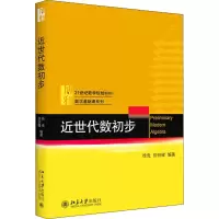 醉染图书近世代数初步9787301313695