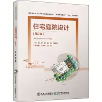 醉染图书住宅庭院设计(第2版)9787512141056