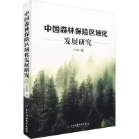 醉染图书中国森林保险区域化发展研究9787564768348