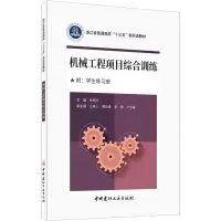醉染图书机械工程项目综合训练9787516029251