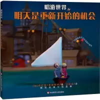醉染图书唱游世界 明天是重新开始的机会9787567593220