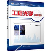 醉染图书工程光学(第2版)9787301289785