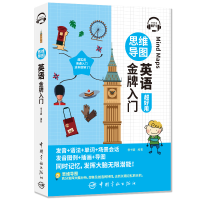 醉染图书思维导图英语入门9787515918570