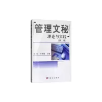 醉染图书管理文秘理论与实践(第二版)9787030357373