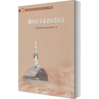醉染图书冈县老区发展史9787218145044