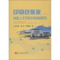 醉染图书印刷包装业技能人才开发与学徒制研究9787502484477