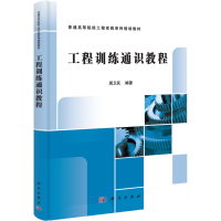 醉染图书工程训练通识教程9787030382603