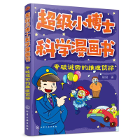 醉染图书专破谜团的推理侦探/小博士科学漫画书9787122551