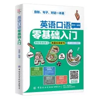 醉染图书英语口语零基础入门9787518072033