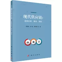 醉染图书现代供应链:连接企业、城市、9787030640482