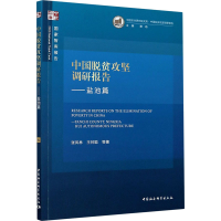 醉染图书中国脱贫攻坚调研报告——盐池篇9787520369534