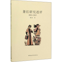 醉染图书萧红研究述评 2001-20159787520360425