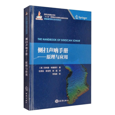 醉染图书侧扫声呐手册——原理与应用9787521004717