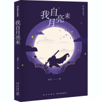 醉染图书我自月亮来9787513333207