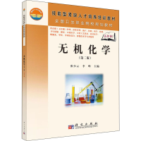 醉染图书无机化学(第2版)9787030206459